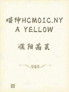 喵绅HCMOIC.NYA YELLOW